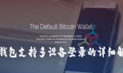 TP钱包支持多设备登录的详