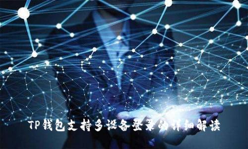 TP钱包支持多设备登录的详细解读