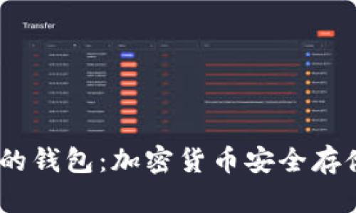 12个助记词的钱包：加密货币安全存储的最佳选择