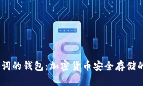 12个助记词的钱包：加密货币安全存储的最佳选择