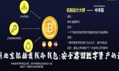 全面解析北京银赫离线冷