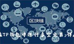 如何在TP钱包中进行多空交