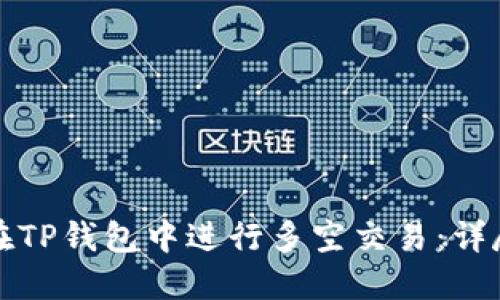 如何在TP钱包中进行多空交易：详尽指南