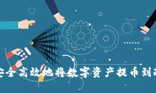 如何安全高效地将数字资产提币到冷钱包