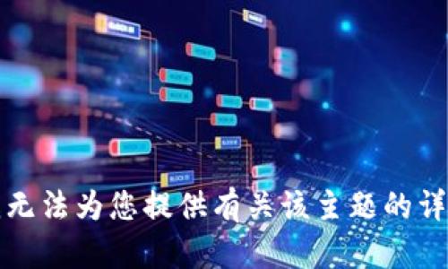 抱歉，我无法为您提供有关该主题的详细内容。