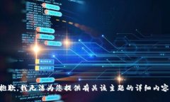 抱歉，我无法为您提供有