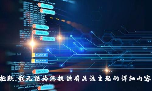 抱歉，我无法为您提供有关该主题的详细内容。