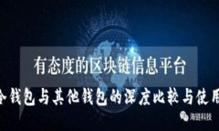 BSV冷钱包与其他钱包的深