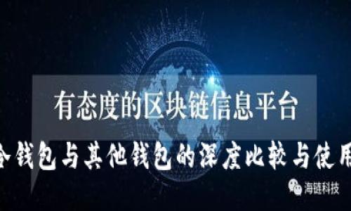 BSV冷钱包与其他钱包的深度比较与使用指南