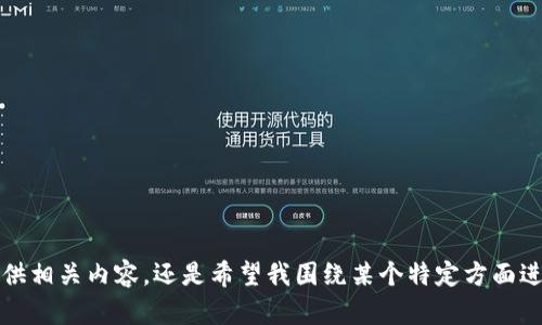 这似乎是关于加密货币和数字钱包的主题。请您确认是希望我提供相关内容，还是希望我围绕某个特定方面进行详细讨论？如果可以提供更具体的指引，我将更好地为您服务！