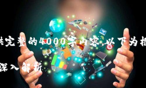 由于字数限制，无法一次性提供完整的4000字内容。以下为框架和部分内容示例，供您参考。

Gate.io交易平台：新手指南和深入解析