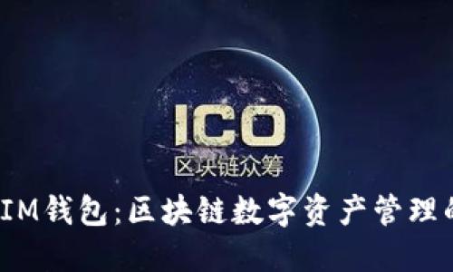  TP钱包与IM钱包：区块链数字资产管理的最佳选择