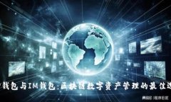  TP钱包与IM钱包：区块链数