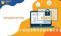 TP钱包转币收不到？深度解