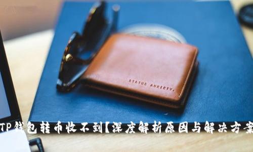 TP钱包转币收不到？深度解析原因与解决方案