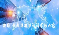 抱歉，我无法提供该请求