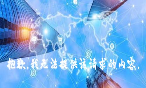 抱歉，我无法提供该请求的内容。