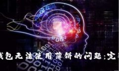 如何解决TP钱包无法使用薄