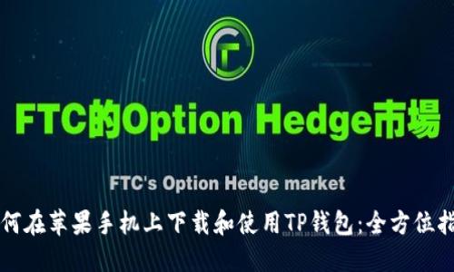 如何在苹果手机上下载和使用TP钱包：全方位指南