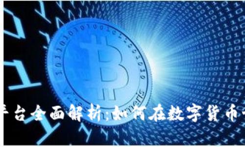 Coinbase交易平台全面解析：如何在数字货币世界中获得成功