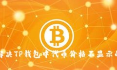 如何解决TP钱包中代币价格