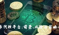 虚拟币代理平台：前景、