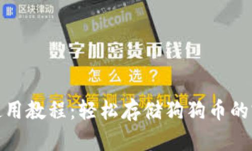 TP钱包使用教程：轻松存储狗狗币的完整步骤