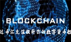 如何通过币汇充值提升你