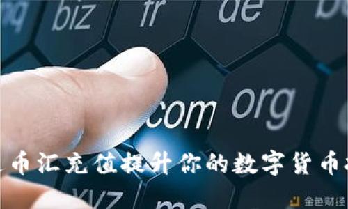 如何通过币汇充值提升你的数字货币投资体验