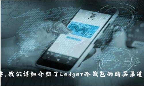   Ledger冷钱包购买指南：如何选择合适的硬件钱包 / 

 guanjianci Ledger冷钱包, 硬件钱包购买, 加密货币安全, 保护数字资产 /guanjianci 

引言

在当今数字化经济高速发展的背景下，越来越多人开始接触和投资加密货币。而随着数字资产的增多，如何安全地存储和管理这些资产成为了每个投资者不可回避的话题。Ledger作为硬件钱包的知名品牌，其冷钱包因具有安全性高、便携性强等优点，受到了广泛的欢迎。那么，Ledger冷钱包应该在哪购买呢？在本文中，我们将深入探讨Ledger冷钱包的购买渠道及其选择技巧，希望帮助您在保障资产安全的同时，顺利完成购买。


Ledger冷钱包的功能与特点

在讨论Ledger冷钱包的购买之前，我们首先需要了解它的基本功能与特点。Ledger冷钱包是一种以硬件形式提供虚拟货币存储的设备，主要可分为以下几个特点：

1. **高安全性**：Ledger冷钱包使用高安全性的芯片，以确保用户的私钥不会被黑客攻击或恶意软件窃取。通过离线存储，保护用户的数字资产不受网络攻击。

2. **多币种支持**：Ledger产品支持多种加密货币，包括比特币、以太坊、莱特币等。用户可以在一个设备上管理多种资产，方便快捷。

3. **用户友好的界面**：Ledger冷钱包配备了清晰的显示屏和简单的操作流程，即便是新手用户也能快速上手。

4. **备份与恢复功能**：在购买钱包后，用户会收到一组恢复种子，若设备丢失或损坏，用户可以通过这一种子恢复其数字资产。



在哪购买Ledger冷钱包？

购买Ledger冷钱包有几种主要渠道，以下是我们推荐的几种可靠的购买方式：

1. **官网购买**：最安全、最可靠的方式是直接从Ledger的官方网站购买。官方渠道确保您购买到的是全新的、未被篡改的硬件钱包，并提供厂家保修及售后服务。

2. **大型电商平台**：诸如Amazon、eBay等大型电商平台也是购买Ledger冷钱包的好去处。然而，购买时需谨慎，确保选择信誉好的卖家，并优先选择原装未开封的组合，以避免二手或假货的风险。

3. **当地电子产品商店**：在一些大型电子产品零售商，您可能会找到Ledger冷钱包的库存。这样做的好处是您可以在购买前检查产品的完整性，从而避免网购中的潜在风险。

4. **加密货币交易所**：一些知名的加密货币交易所也会提供Ledger冷钱包的销售。确保选择信誉好的平台，以降低潜在风险。

5. **二手市场**：虽然不推荐，但也有人选择在二手市场购买硬件钱包。在这种情况下，务必确保设备能够恢复，并在交易前与卖家确认清楚相关的设备信息。



问题1：为何选择Ledger冷钱包而非其他存储方式？

选择Ledger冷钱包而非其他存储方式的原因主要有以下几点：

1. **安全性**：与在线钱包或软件钱包不同，Ledger冷钱包是一个离线存储设备，用户的私钥不会接触到互联网。这大大减少了被黑客攻击的风险。此外，Ledger设备内置的安全芯片可以抵御各种网络攻击，保证用户资产的安全。

2. **资产管理便捷**：Ledger冷钱包支持多种主流加密货币，用户可以轻松地通过一个设备管理不同的数字资产。而其他钱包可能只支持某一特定币种，限制了用户的选择。

3. **备份恢复功能**：Ledger冷钱包提供了种子短语备份功能，即使设备丢失或损坏，用户也能够通过备份恢复其数字资产。这使得用户不必担心因为硬件故障而丢失资产的问题。

4. **零泄露风险**：通过Ledger冷钱包，用户的交易信息与私钥会在设备内加密存储，防止泄露。即便是在公共网络下进行交易，也不会暴露个人信息和资产。

5. **优秀的用户体验**：Ledger冷钱包界面友好，操作简单，尤其是与Ledger Live应用程序结合后，用户能够一站式管理其资产，比如实时监控价格、查看交易历史等。



问题2：Ledger冷钱包的购买与保养注意事项有哪些？

在购买Ledger冷钱包之后，我们也需要注意如何对其进行妥善保养，以确保其使用寿命与安全性。

1. **购买时检查**：在购买时，一定要检查产品包装是否完好，确保封条未拆封。同时，确认所购设备是最新版本，以免因版本更新带来的功能欠缺。

2. **定期更新固件**：Ledger团队会定期发布固件更新，以改进安全性和用户体验。用户应关注官方通知，定期进行固件更新，以确保设备运行在安全状态。

3. **妥善保管备份信息**：购买Ledger冷钱包后，务必要记录并安全存储您的恢复种子短语。建议将其以纸质形式备份，并存放在防水、防火的安全地方。避免将其存储在电子设备上，以降低被黑客攻击的风险。

4. **防止物理损坏**：Ledger冷钱包虽然设计坚固，但仍需避免磕碰和特殊环境。存储时最好用专用外壳保护，避免高温、潮湿的环境。

5. **保留官方文档**：购买时所附带的产品文档、保修卡等信息也需妥善保存，以便日后寻求技术支持或保修服务时使用。



问题3：Ledger冷钱包的使用教程

使用Ledger冷钱包的过程实际上并不复杂，以下是详细的使用步骤：

1. **连接设备**：将Ledger冷钱包插入计算机或移动设备，打开Ledger Live应用程序。应用程序会自动识别设备，您需要按设备上的按键确认操作。

2. **创建或恢复账户**：如果您是首次使用，可以选择创建新账户。在设备上设定PIN码，并记录下恢复种子短语。在输入以上信息后，会创建一个新的加密货币账户。

3. **添加币种**：在Ledger Live应用中，可以选择要添加的加密货币，按照系统提示进行账户添加。Ledger支持大量主流币种，用户可以根据需求自由选择。

4. **接收和发送加密货币**：通过Ledger Live应用，可以轻松发送和接收加密货币。在接收时，系统会生成一个地址，您只需将该地址提供给对方即可完成交易；发送时，需要输入目的地地址及金额，确认后在设备上再次按键确认交易。

5. **监控资产**：Ledger Live应用提供实时价格和账户状态监控，方便用户随时掌握资产动态，让用户的资金管理更加高效。



问题4：Ledger冷钱包的常见问题与解决方案

在使用Ledger冷钱包的过程中，用户可能会遇到各种问题，以下是一些常见问题及其解决方案：

1. **找不到设备**：如果Ledger Live无法识别设备，请检查数据线和USB接口是否牢固连接，尝试更换 USB端口或使用其他数据线。还可以重启Ledger设备并重新连接。

2. **PIN码错误**：输入PIN码超过3次将导致设备锁定，需等待一定时间再尝试。若忘记PIN码，可以使用恢复种子进行重置，但注意将会丢失设备上的所有资料。

3. **固件更新失败**：在更新过程中，若出现错误提示，请确保设备已充电，环境稳定。可尝试多次更新，或者参考官方指南进行更新。

4. **无法备份种子短语**：如果无法备份种子短语，请务必在安全和安静的环境中进行备份，以避免被旁人窥视或干扰。

5. **交易失败**：若交易经常失败，请检查网络连接和余额足够情况，确保钱包支持所交易币种，并确认交易费用设置合理。



问题5：Ledger冷钱包的未来发展趋势

无人能否认，加密货币市场正在不断发展，Ledger冷钱包也将随之演变。以下是未来发展的一些趋势：

1. **更完备的安全措施**：随着网络攻击技术的不断升级，Ledger钱包将持续提升其安全防护机制，可能会引入生物识别技术（如指纹识别、面部识别）作为额外的安全验证方式。

2. **支持更多币种**：随着新币种的不断出现，Ledger钱包将持续更新以支持更多的加密资产，使用户可以在一个平台上管理多种数字资产。

3. **用户界面的**：未来，Ledger Live应用的用户体验将会迎来进一步，增强直观性与可操作性，以吸引更广泛的用户群体。

4. **与DeFi及NFT集成**：随着去中心化金融（DeFi）和非同质化代币（NFT）领域的蓬勃发展，Ledger可能会提供更多关于钱包集成的解决方案，支持用户更加方便地使用其数字资产。

5. **智能合约支持**：未来Ledger冷钱包可能会开发对智能合约的直接支持，使用户能在存储资产的同时，参与到各种去中心化应用中。



总结

在选择加密货币的存储方式时，Ledger冷钱包因其卓越的安全性及便携性，成为了众多投资者的首选。在购买时，用户应优先选择官方网站或信誉良好的电商平台，并注意保养与使用。在文章中，我们详细介绍了Ledger冷钱包的购买渠道、使用方法、常见问题及未来发展趋势等，希望能够为您提供实用的信息，帮助您更好地保护及使用您的数字资产。
