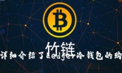   Ledger冷钱包购买指南：如
