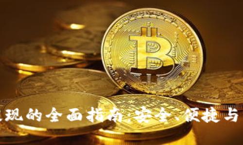 冷钱包提现的全面指南：安全、便捷与操作技巧