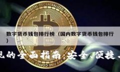 冷钱包提现的全面指南：
