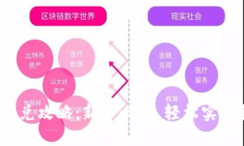  TP钱包闪兑攻略：新手必看，轻松实现快速兑换