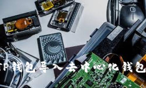 如何使用TP钱包导入去中心化钱包：详细指南