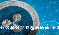 ## 如何找到TP钱包的地址：