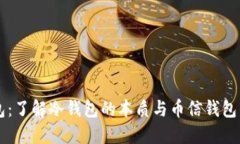 币信钱包：了解冷钱包的