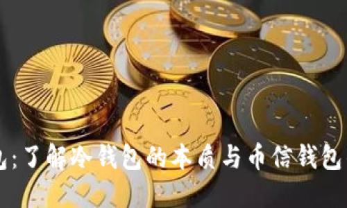 币信钱包：了解冷钱包的本质与币信钱包的安全性