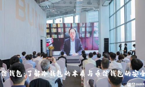 币信钱包：了解冷钱包的本质与币信钱包的安全性