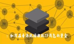 : 如何在香港现场提现TP钱