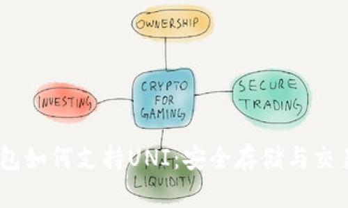 :冷钱包如何支持UNI：安全存储与交易策略
