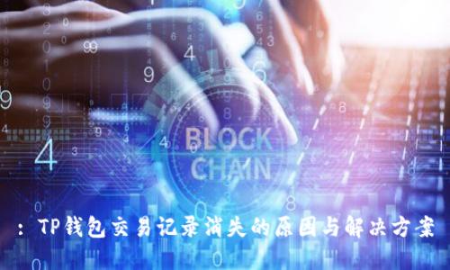 : TP钱包交易记录消失的原因与解决方案