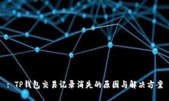: TP钱包交易记录消失的原