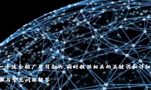在您的请求上，我将为您设计一个适合推广并符合的，同时提供相关的关键词和详细的内容介绍。请查看以下内容：

如何下载旧版TP钱包：详细步骤与常见问题解答
