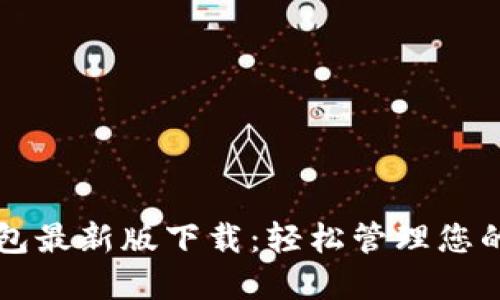以太坊钱包最新版下载：轻松管理您的加密资产