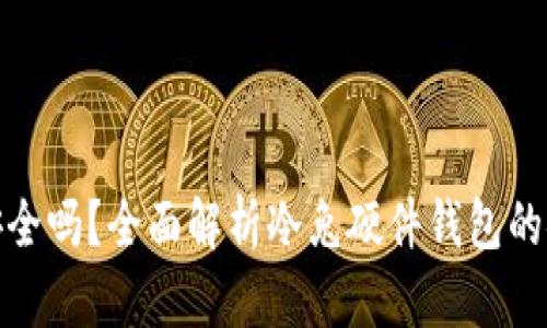 冷兔硬件钱包安全吗？全面解析冷兔硬件钱包的安全性与可靠性