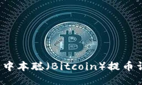  TP钱包中本聪（Bitcoin）提币详细教程