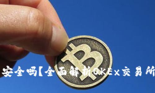 OK币平台安全吗？全面解析OKEx交易所的安全性
