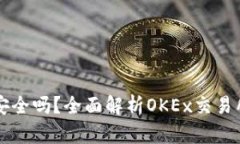 OK币平台安全吗？全面解析