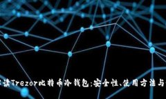 全方位解读Trezor比特币冷